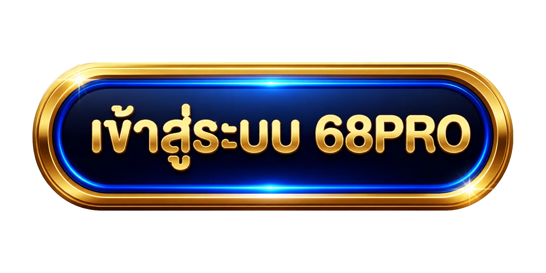 เข้าสู่ระบบบัญชีสมาชิก 68PRO